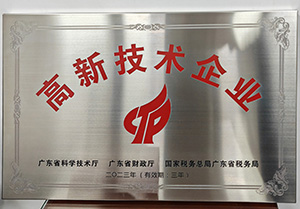 高新技術企業