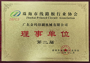 珠海行業協會理事單位